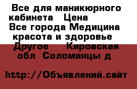 Все для маникюрного кабинета › Цена ­ 6 000 - Все города Медицина, красота и здоровье » Другое   . Кировская обл.,Соломинцы д.